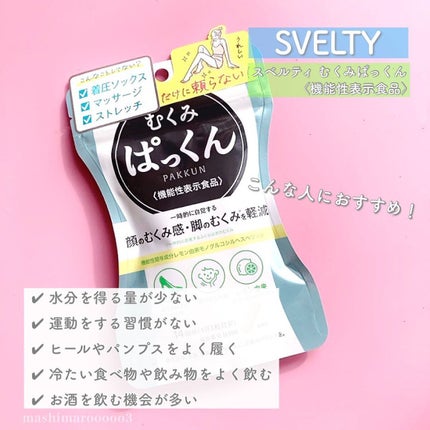 むくみぱっくん/スベルティ/健康サプリメントを使ったクチコミ(6枚目)
