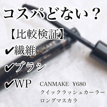 【コスパどない？比較検証】
こんにちは、まめです🌟
今回はCANMAKEから4/1に発売されたクイックラッシュカーラーロングマスカラをご紹介します･:*+.

今更感もありますが、
既存のクイックラッシ