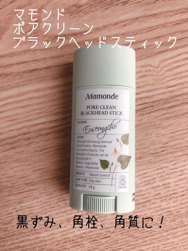 PORE CLEAN BLACKHEAD STIC/Mamonde/スクラブ・ゴマージュを使ったクチコミ（1枚目）