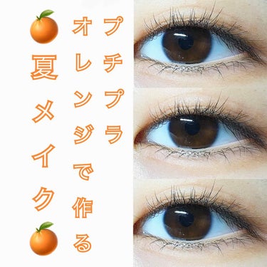 \オレンジで作る夏メイク🍊/

こんにちは！
長い間投稿出来ていなくてすみません🙇‍♀️

今日はオレンジメイクをしてみました！
(アイシャドウ・ビューラーのみで撮りました)



～使ったもの～

画