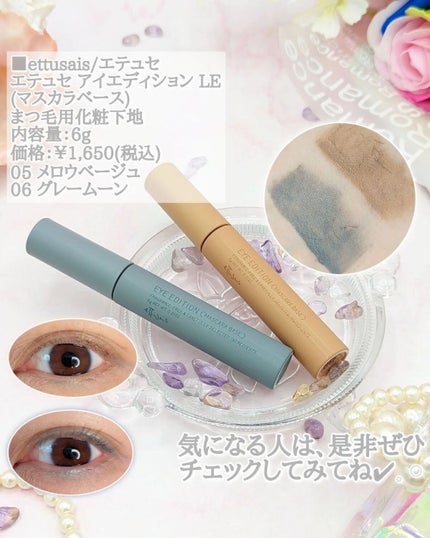 エテュセ アイエディション(マスカラベース)LE/ettusais/マスカラ下地を使ったクチコミ(9枚目)