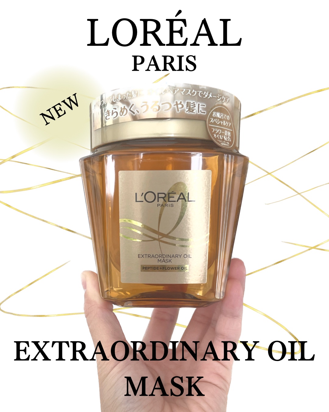 エクストラオーディナリー オイル ヘアマスク/ロレアル パリ/ヘアマスク・ヘアパックを使ったクチコミ（1枚目）