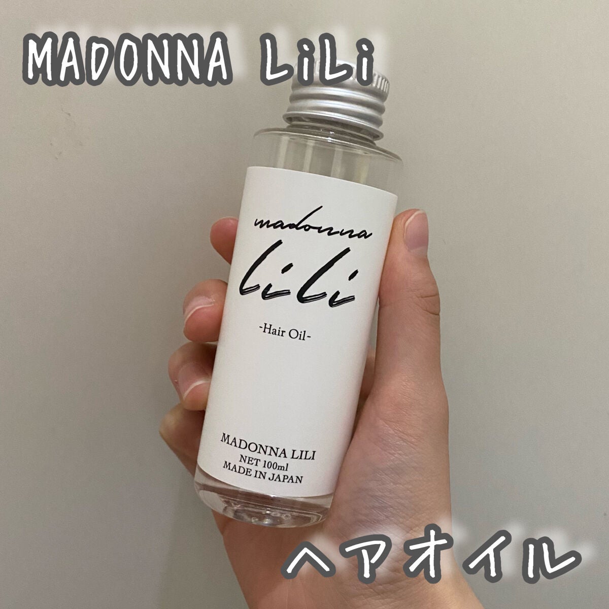 マドンナ リリ ヘアオイル/MADONNA LILI/ヘアオイルを使ったクチコミ(1枚目)