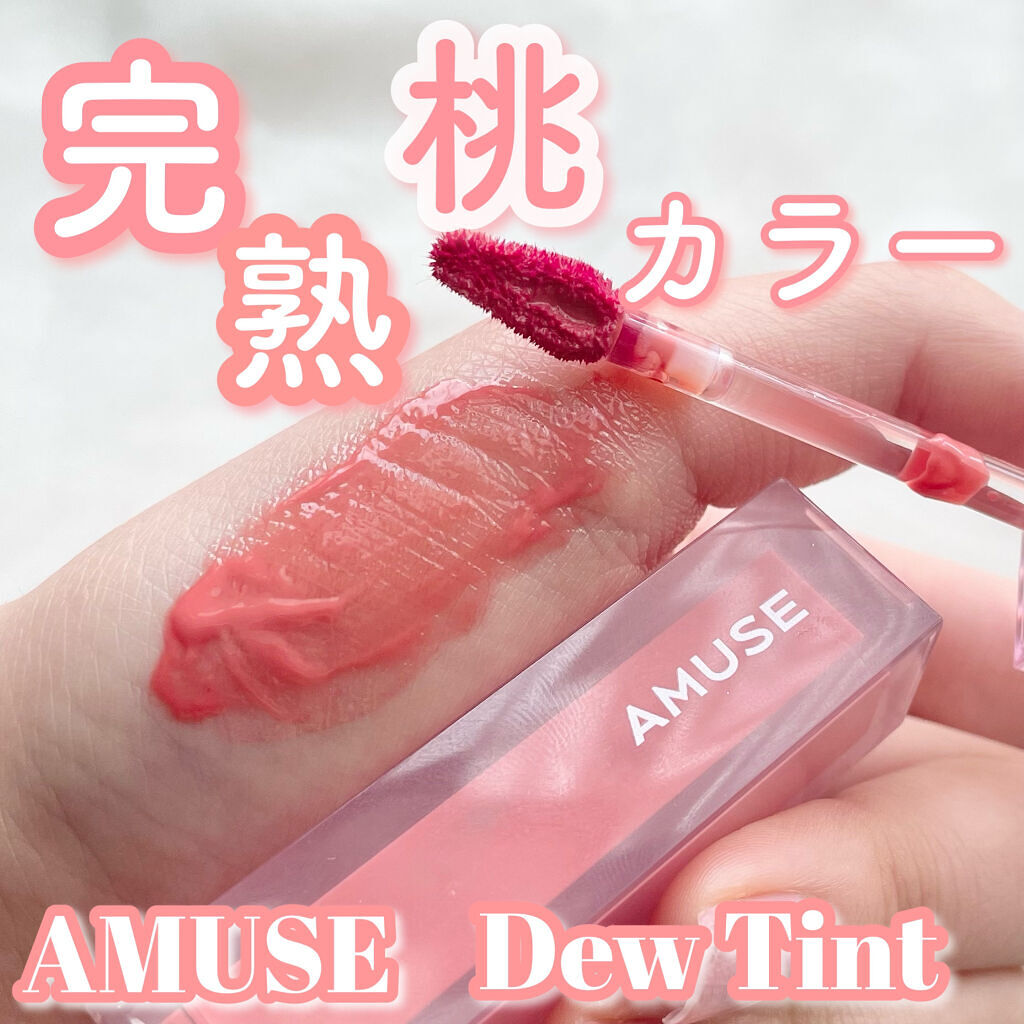 デューティント 【旧】11 桃/AMUSE/リップティントを使ったクチコミ（1枚目）