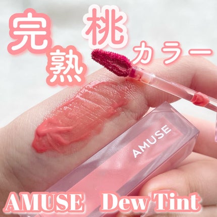 デューティント/AMUSE/リップティントを使ったクチコミ(1枚目)