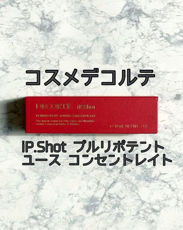 iP.Shot プルリポテント ユース コンセントレイト/DECORTÉ/美容液を使ったクチコミ（1枚目）