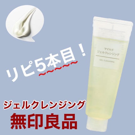 マイルドジェルクレンジング/無印良品/クレンジングジェルを使ったクチコミ(1枚目)
