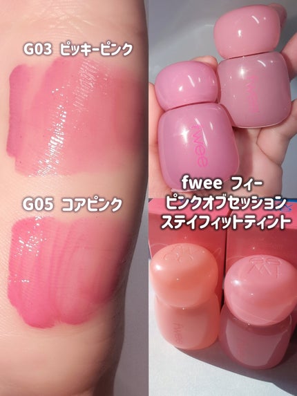 フィー ピンクオブセッションステイフィットティント/fwee/リップティントを使ったクチコミ(2枚目)