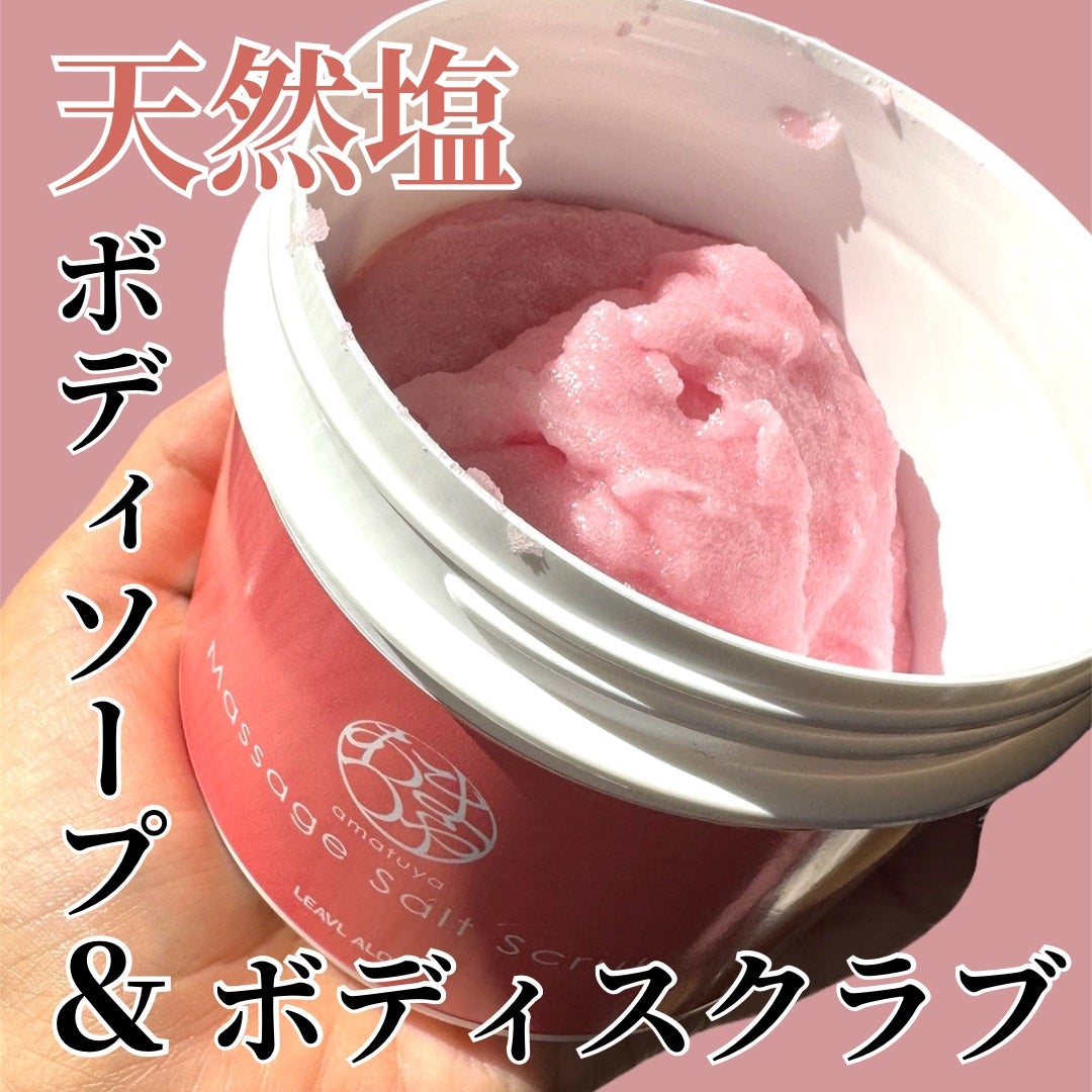 えむ。 投稿ある方フォロバ100リムバ100 on LIPS 「天然塩のスクラブで身体の角質を滑らかに落とし、もっちり素肌へ導..」(1枚目)