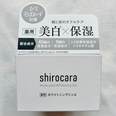 shirocara薬用ホワイトニングジェル/shirocara/オールインワン化粧品を使ったクチコミ（6枚目）