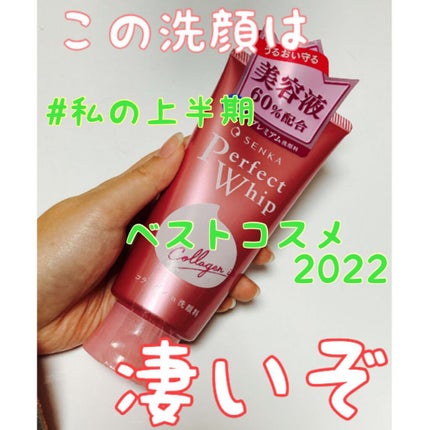パーフェクトホイップ コラーゲンin/SENKA(専科)/洗顔フォームを使ったクチコミ(1枚目)