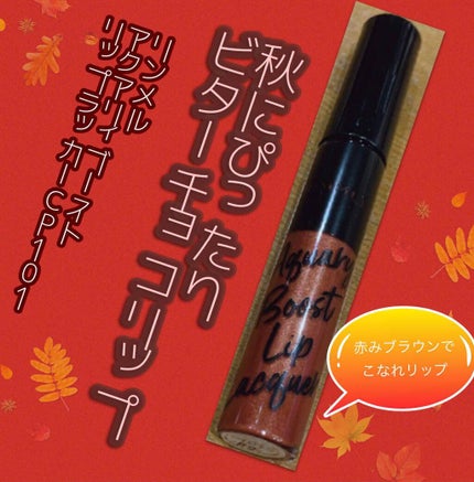 アクアリィ ブースト リップラッカー/リンメル ロンドン/リップグロスを使ったクチコミ(1枚目)