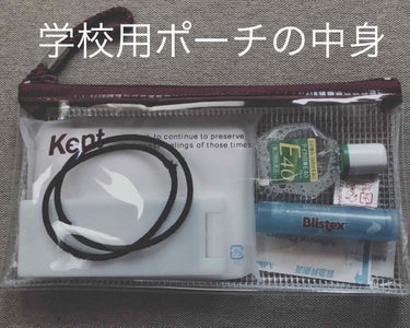 今回は　学校に持って行っているポーチの中身を紹介します！
(参考になるかしら?)


ポーチは　Kept のペンケースを使っています
ペンケース用に買ったのですがポーチに丁度良くて結局ペンケースとしては