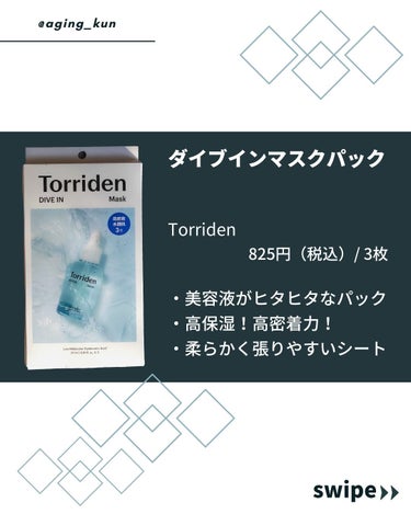 【 @aging_kun / エイジ君】
#PR #トリデン #Torriden @torriden_jp さん から #ダイブインマスク をいただきました。
” #3秒セラム ” と話題になっている、#ダイブイン セラム を配合した、スペシャルケアマスクです。
まだセラムは使ったことがないのですが、こちらの美容液をつけるととっても肌がもちもちになりました:ピカピカ:
1袋ずつ個包装なので旅行の時にも使いやすいし、
普段使いをするときも柔らかく張りやすいシートで、かつ密着してくれて剥がれにくいので、ながらケアにも使えるなと思います。
美容液も準備して、ライン使いしてみたいなと思います！
#セラムに溺れる #韓国コスメ
_______________________________________
ダイブイン マスクパック
Torriden
825円（税込）/ 3枚

↓ 詳細はこちらをチェック
https://www.qoo10.jp/shop/marumanhnb
_______________________________________
最後まで読んでいただきありがとうございます。
こちら（ @aging_kun ）のアカウントでは
実際に使ってみてオススメしたいコスメや美容にまつわる情報を発信していきます。
#LIPSHOMME #LIPSパートナーの画像 その1