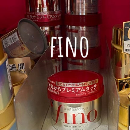 フィーノ プレミアムタッチ 濃厚美容液ヘアマスク/フィーノ/ヘアマスク・ヘアパックを使ったクチコミ(1枚目)