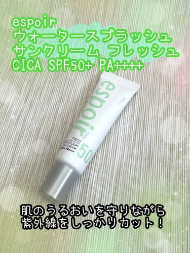 espoir
ウォータースプラッシュ サンクリーム フレッシュ CICA SPF50+ PA++++ミニ30ml
✼••┈┈••✼••┈┈••✼••┈┈••✼••┈┈••✼

すばやく簡単に塗れる！
水分たっぷりの保湿できる日焼け止め🤍
Qoo10で３本で880円で購入。
こちらは旧パッケージです！
リニューアルしているようです！

やわらかいテクスチャーなので肌によくなじみます！
1日中すべすべ肌が続きます✨

SPF50なのでしっかり紫外線カット！
肌のうるおいを守りながら
日焼け対策できるので安心✨

ほんのりグリーンですが
塗ってみるとそれほど気になりません！
少し肌の透明感がアップします💕

私は強めの日焼け止めを使うと
肌荒れを起こしやすいのですが
この商品は肌荒れしませんでした！

ベタつきもなく日焼け止めとは思えない
ストレスフリーな使い心地！
肌の鎮静効果もあります！

#espoir #ウォータースプラッシュ #サンクリームフレッシュ #CICA #SPF50+ #PA++++ #日焼け止め #韓国コスメ #韓国  #本気の日焼け対策 の画像 その0