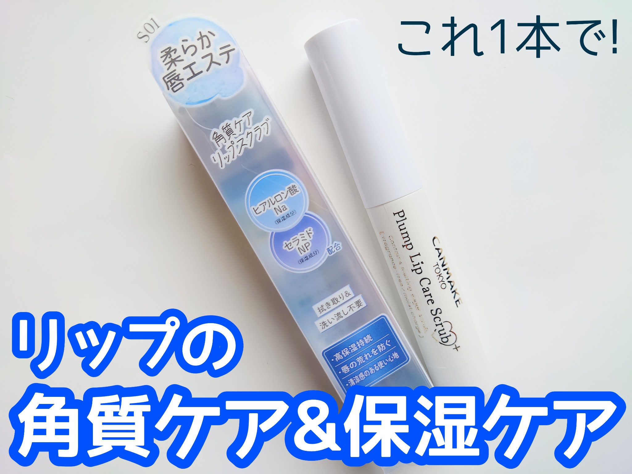 プランプリップケアスクラブ＋/キャンメイク/リップスクラブを使ったクチコミ（1枚目）