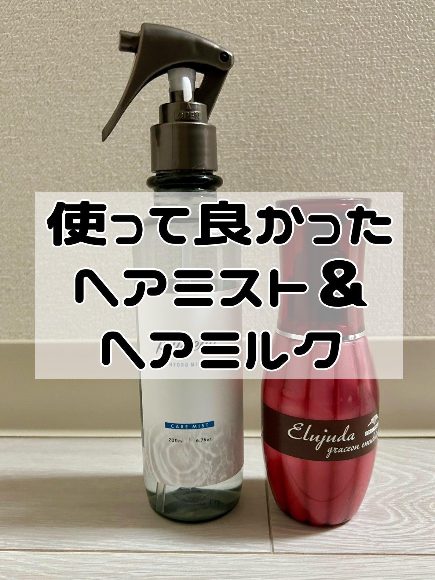 グレイスオン エマルジョン/エルジューダ/ヘアミルクを使ったクチコミ(1枚目)