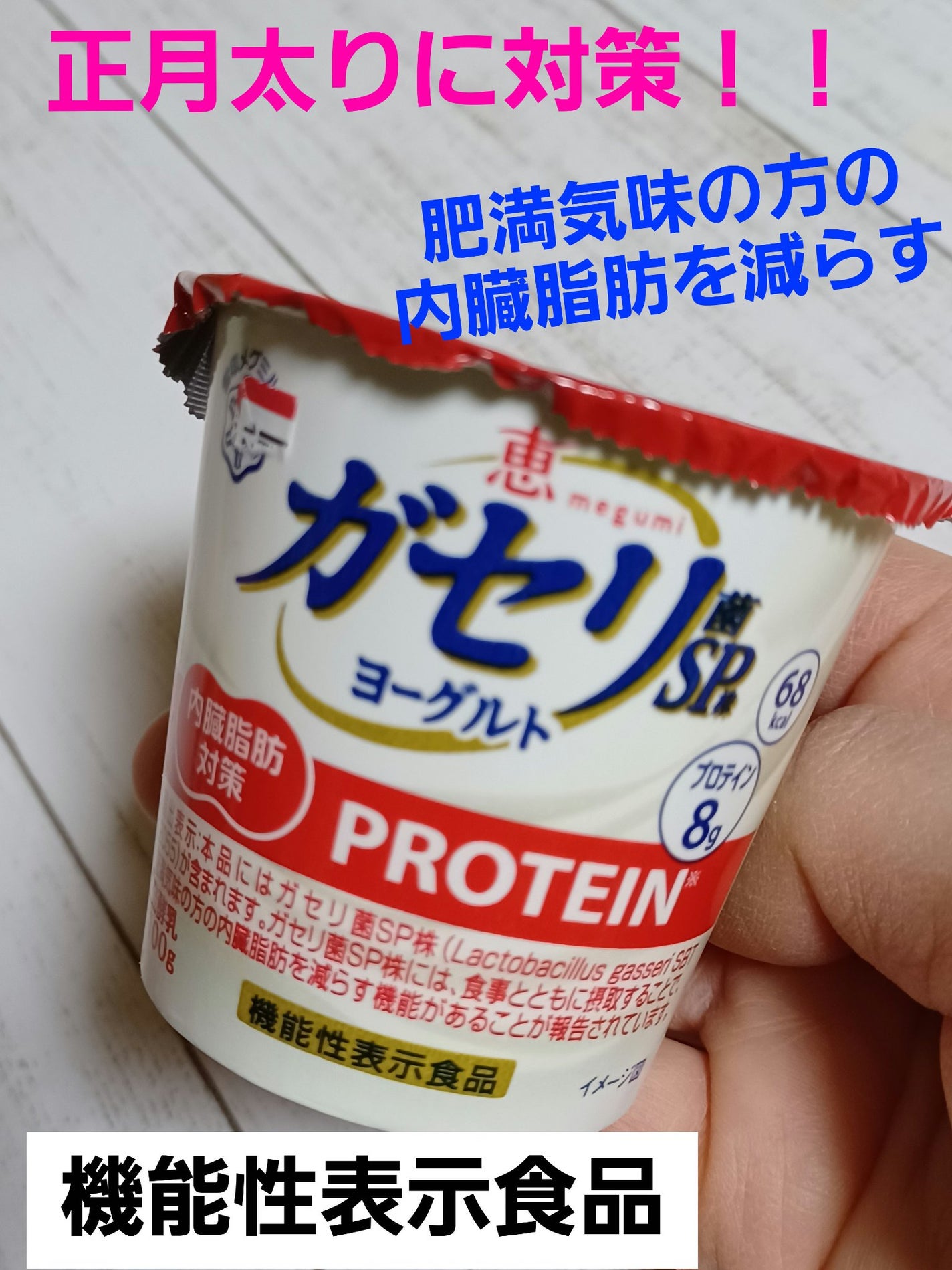 恵 megumi ガセリ菌SP株ヨーグルト PROTEIN/雪印メグミルク/ヨーグルトを使ったクチコミ(1枚目)