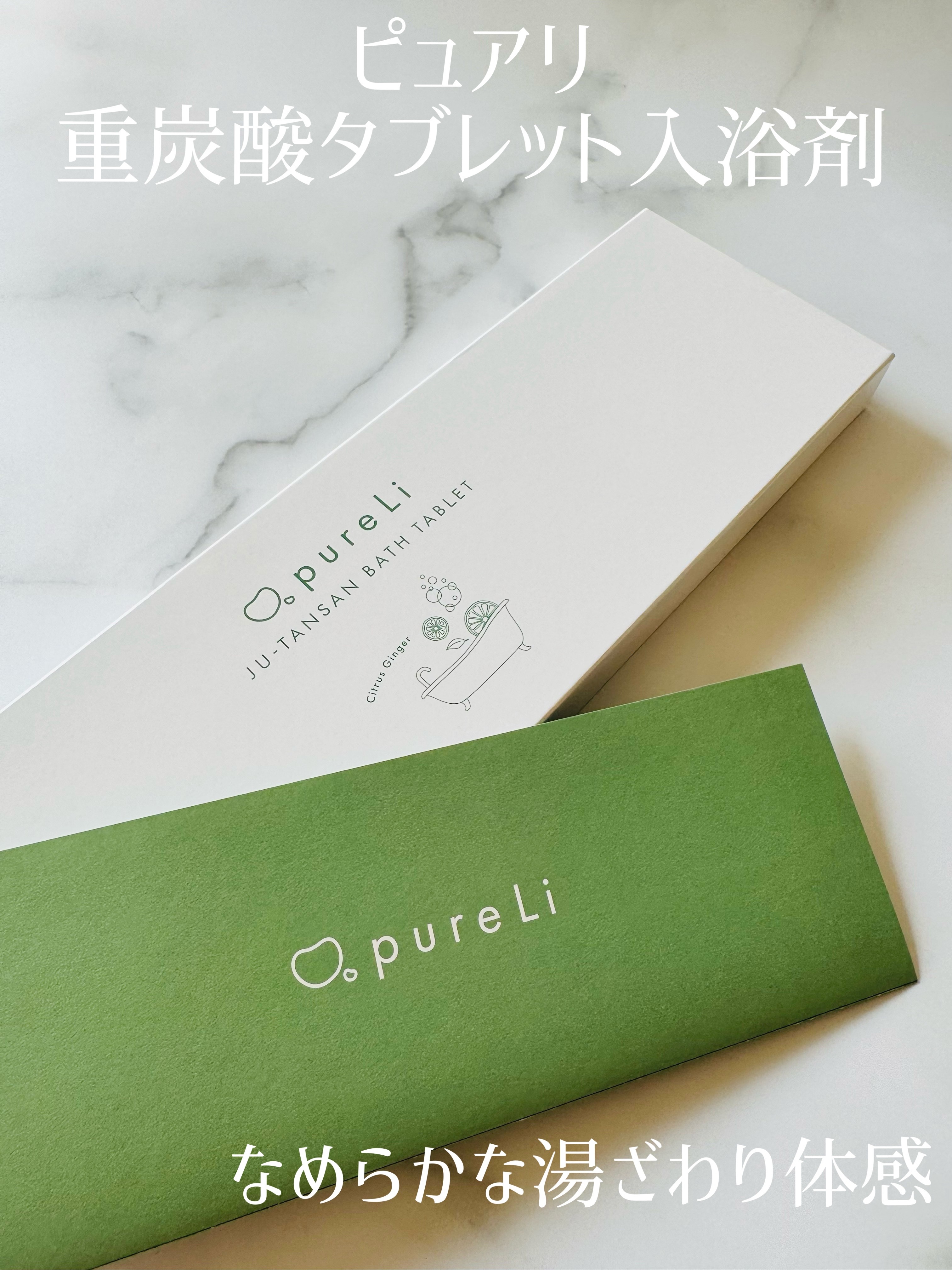 重炭酸バスタブレット/pureLi/炭酸系入浴剤を使ったクチコミ（1枚目）