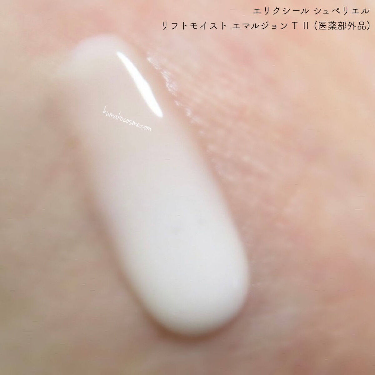 シュペリエルリフトモイスト エマルジョン TII/エリクシール/乳液を使ったクチコミ（3枚目）