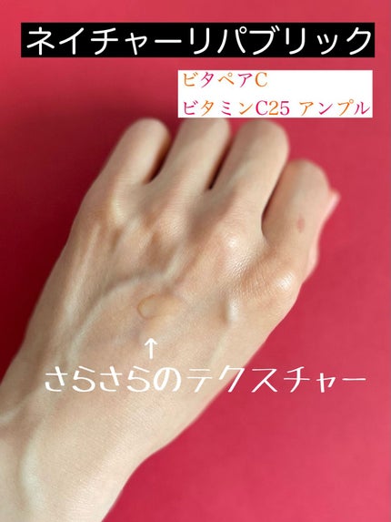 ビタペアC ビタミンC25アンプル/ネイチャーリパブリック/美容液を使ったクチコミ(2枚目)