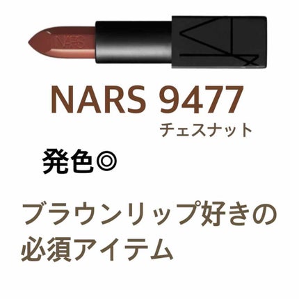 オーデイシャスリップスティック/NARS/口紅を使ったクチコミ(1枚目)