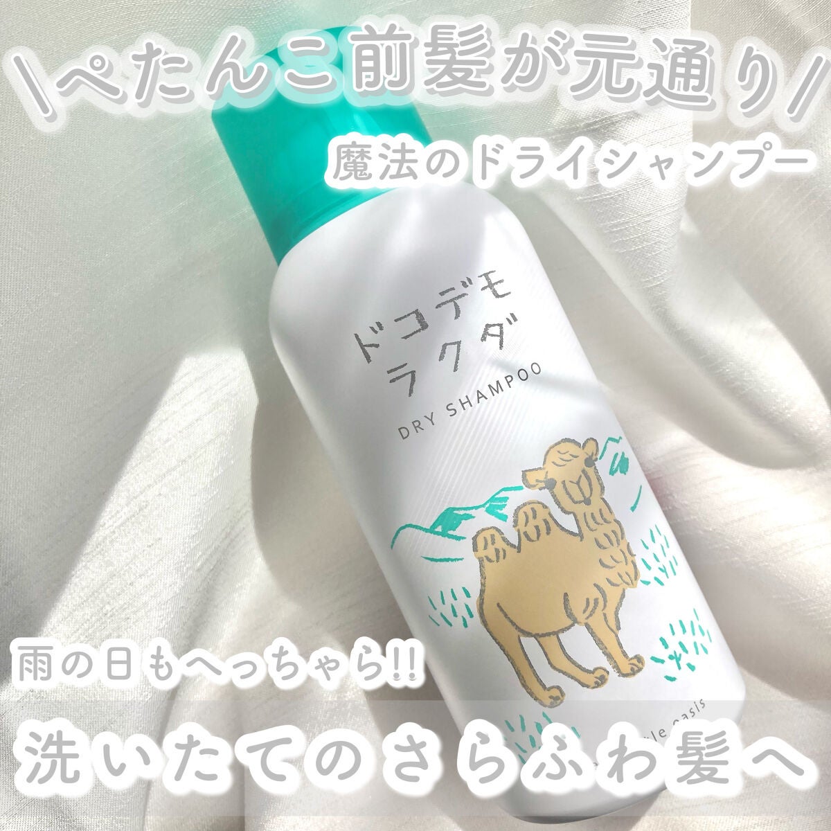 ドライシャンプー/ドコデモラクダ/ヘアミストを使ったクチコミ(1枚目)