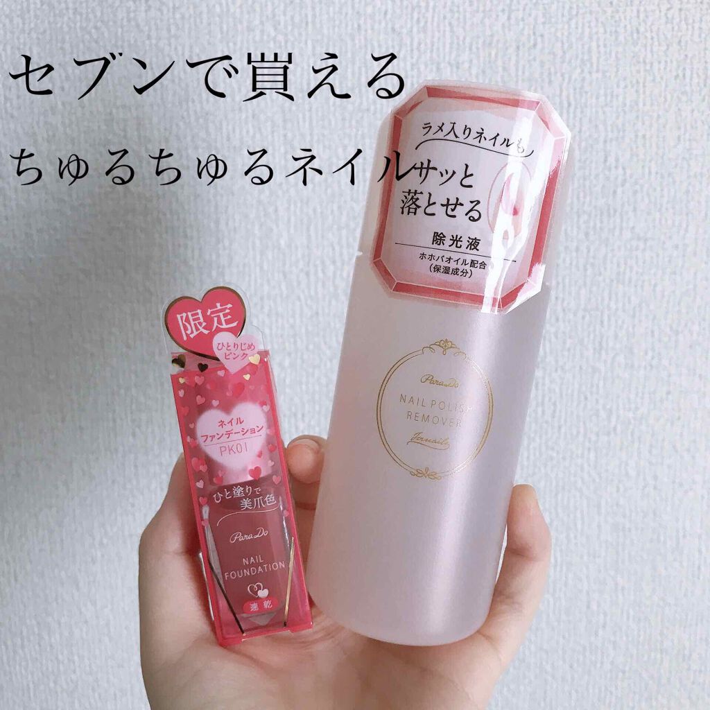 ネイルポリッシュリムーバー/パラドゥ/除光液を使ったクチコミ(1枚目)