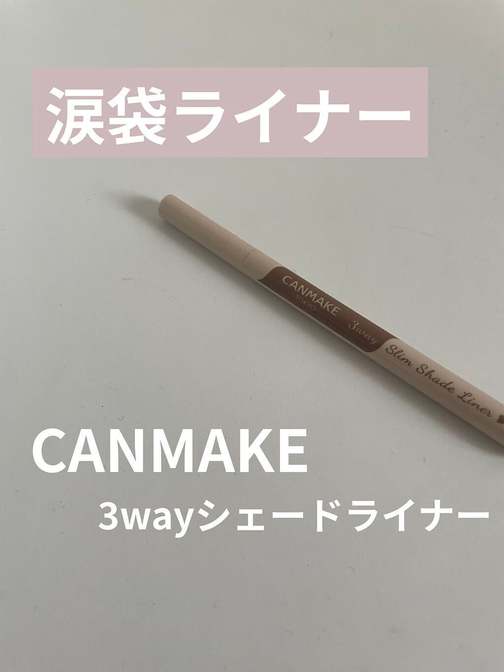 3wayスリムシェードライナー/キャンメイク/リキッドアイライナーを使ったクチコミ(1枚目)