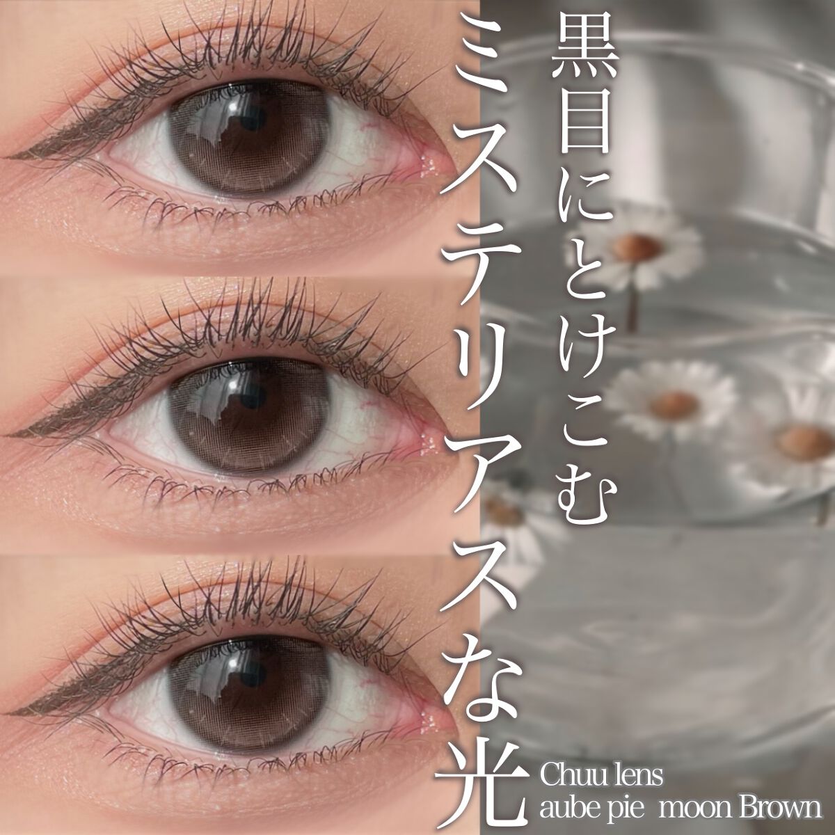 aube pie/chuu LENS/カラーコンタクトレンズを使ったクチコミ（1枚目）