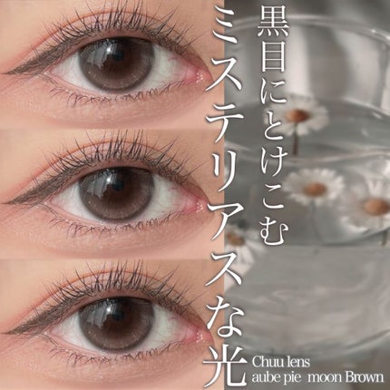 aube pie/chuu LENS/カラーコンタクトレンズを使ったクチコミ(1枚目)