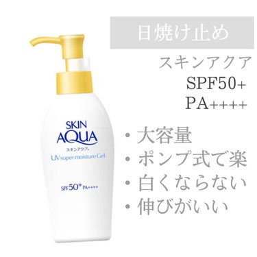 スーパーモイスチャージェル 140g（ポンプ）【旧】/スキンアクア/日焼け止め・UVケアを使ったクチコミ（1枚目）