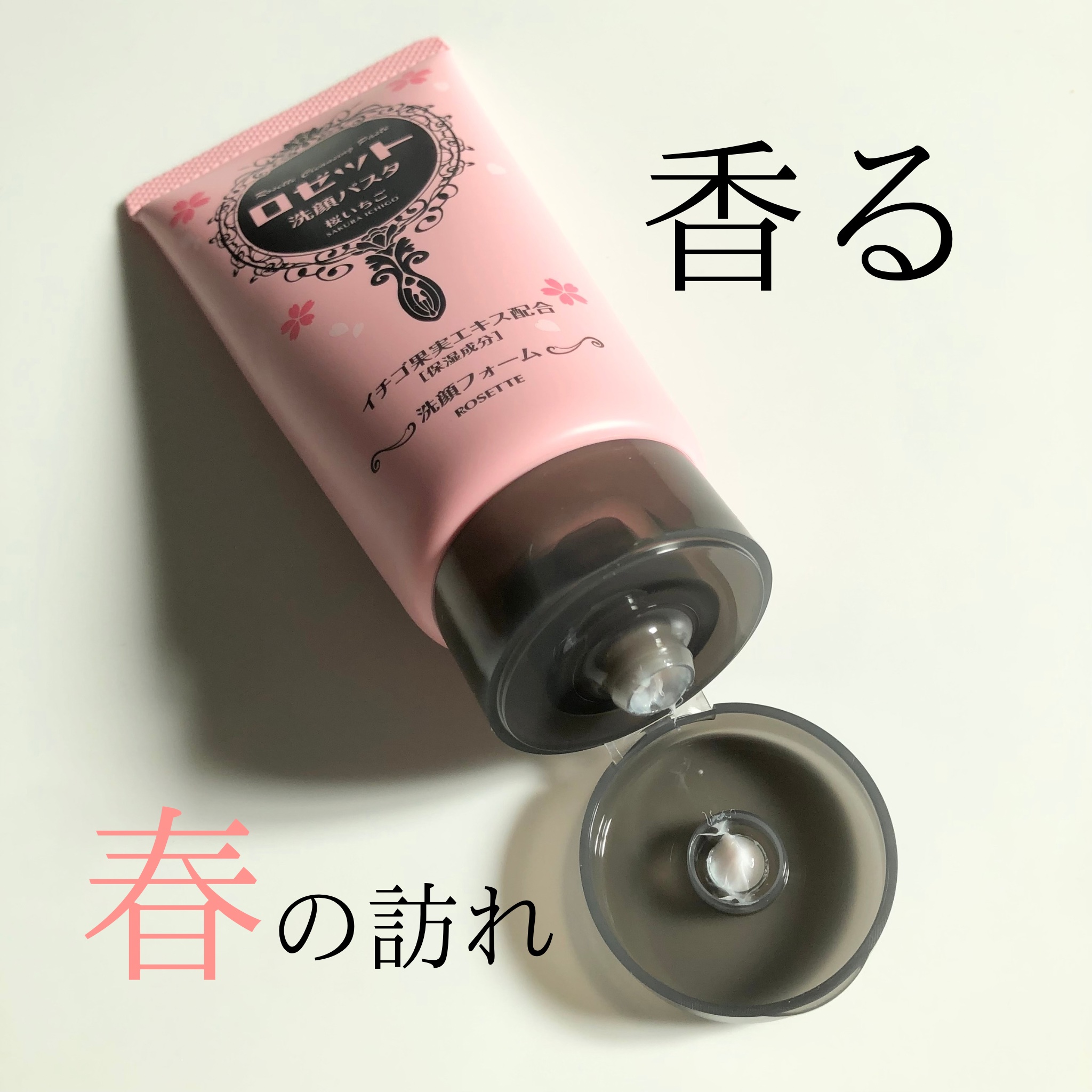 ロゼット洗顔パスタ 桜いちごの香り[洗顔フォーム]/ロゼット/洗顔フォームを使ったクチコミ（2枚目）