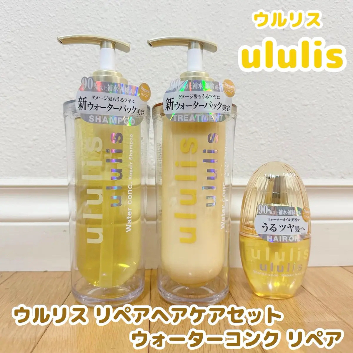 ウォーターコンク リペアシャンプー/ヘアトリートメント/ululis/シャンプー・コンディショナーを使ったクチコミ（1枚目）