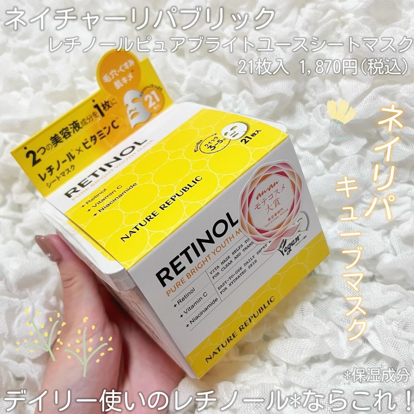 キューブマスク レチノール/ネイチャーリパブリック/シートマスク・パックを使ったクチコミ(1枚目)