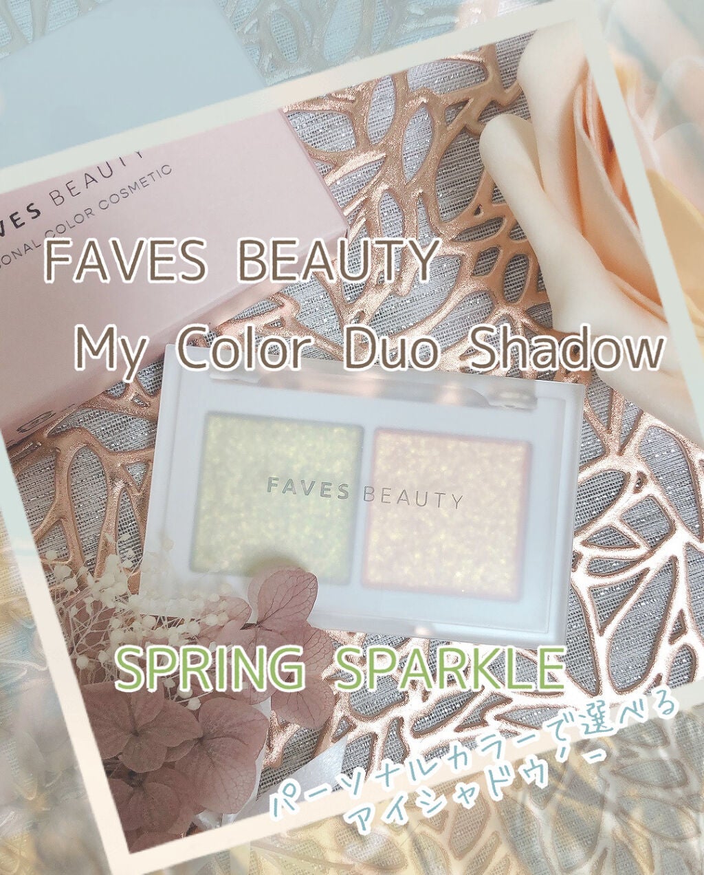 マイカラー デュオシャドウ/FAVES BEAUTY/アイシャドウパレットを使ったクチコミ(1枚目)