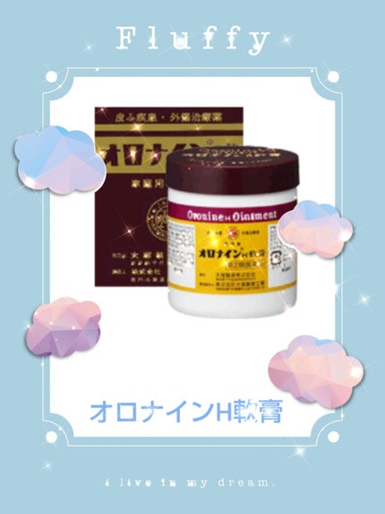 オロナインH軟膏 (医薬品)/オロナイン/その他を使ったクチコミ(1枚目)