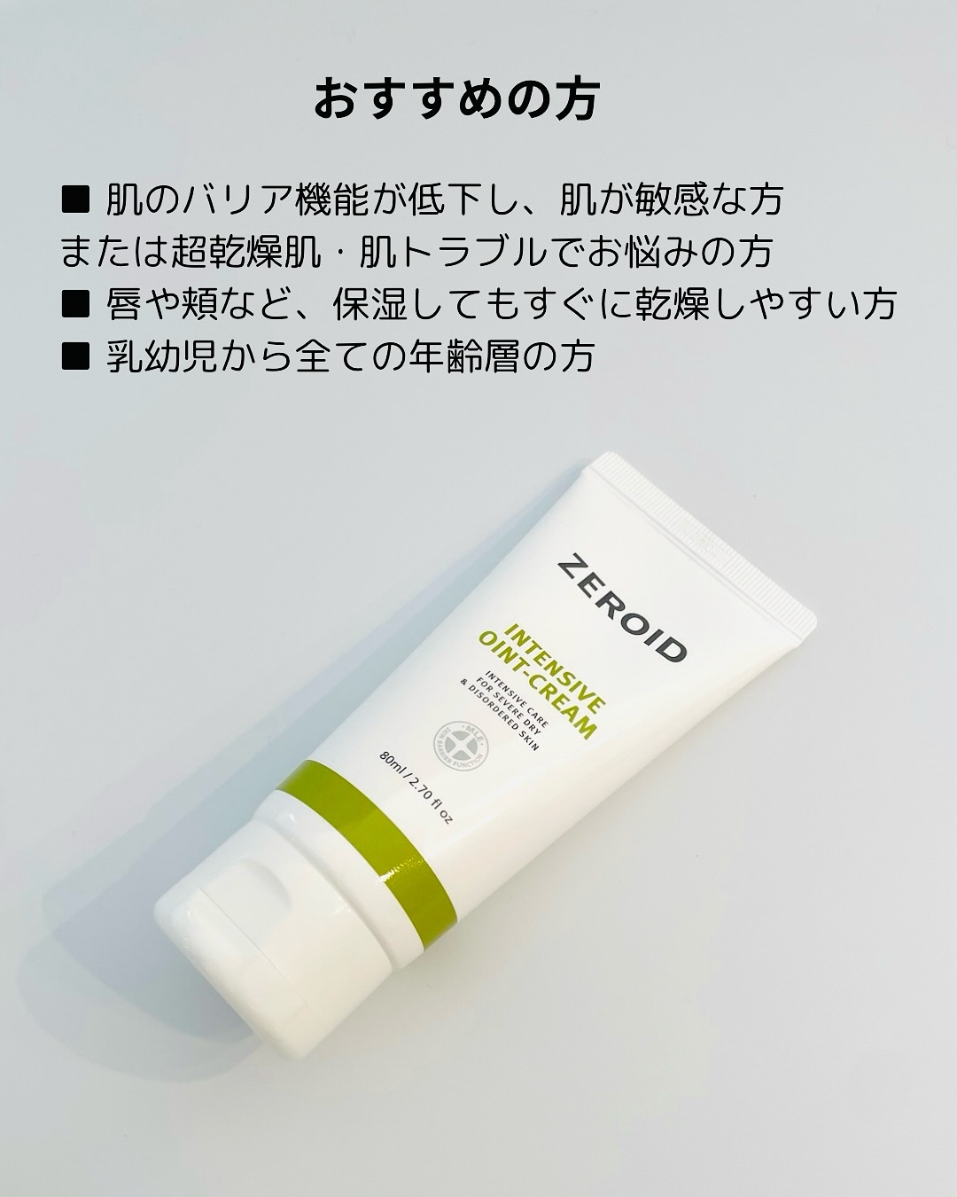 インテンシブオイントクリーム/ZEROID/フェイスクリームを使ったクチコミ（3枚目）