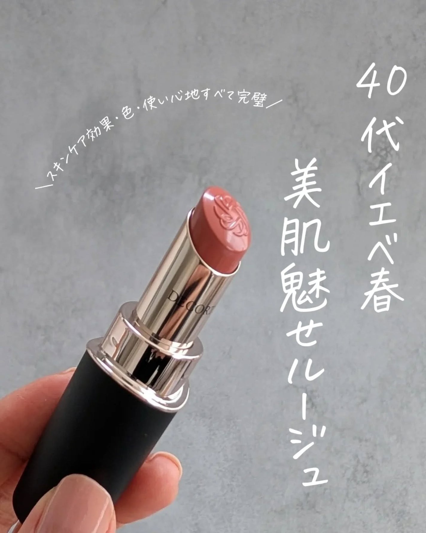 ルージュデコルテ クリームグロウ/DECORTÉ/口紅を使ったクチコミ(1枚目)