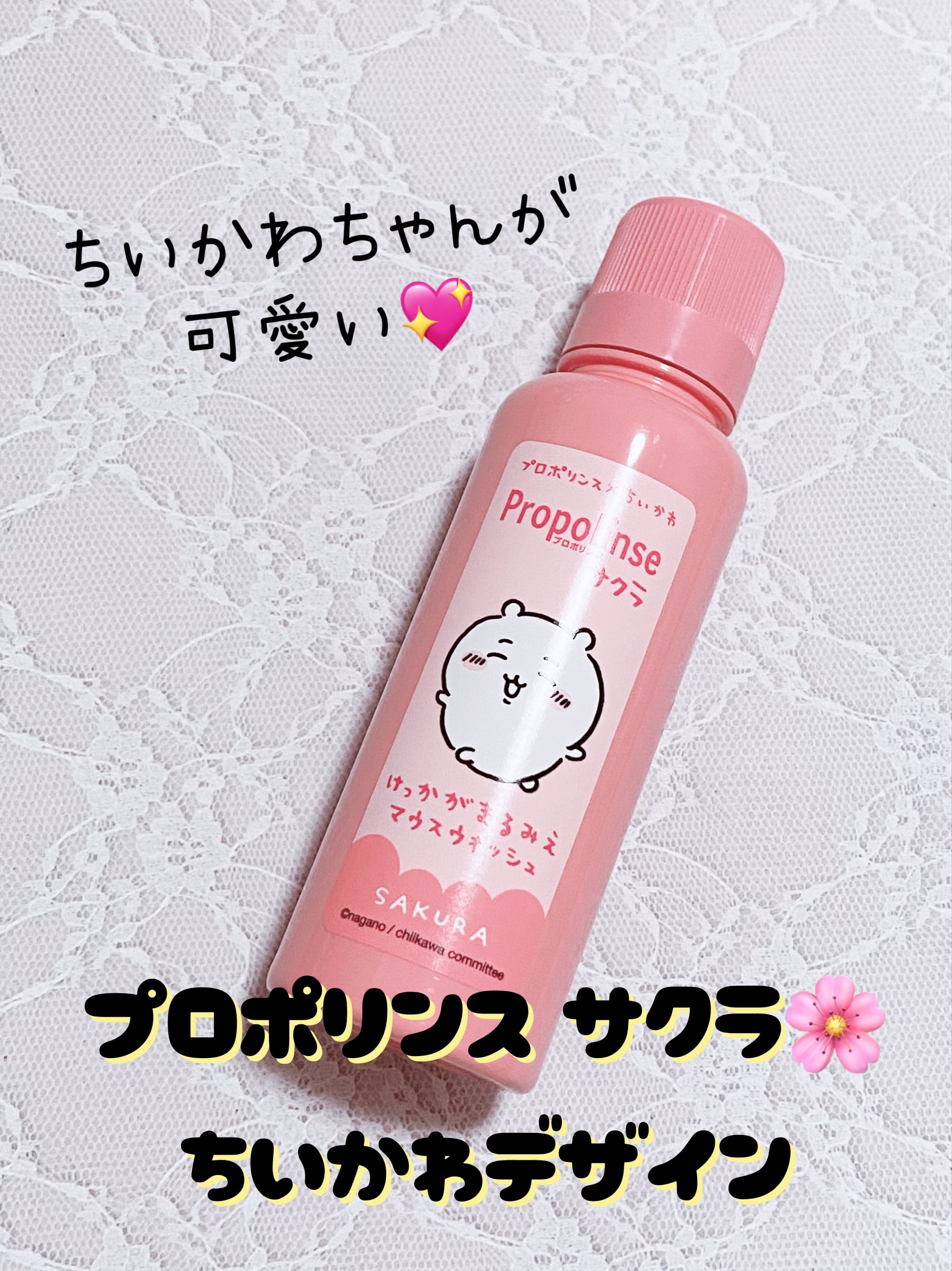 プロポリンス サクラ ちいかわデザイン（150ml）/ピエラス/マウスウォッシュ・スプレーを使ったクチコミ（1枚目）