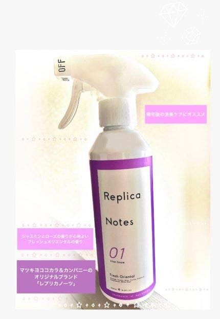 ファブリックミスト フレッシュオリエンタル/Replica Notes/ファブリックミストを使ったクチコミ(1枚目)