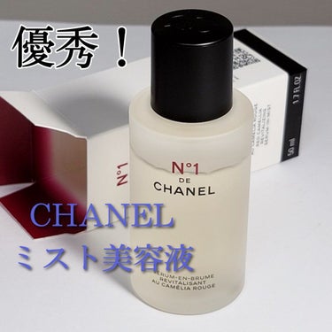 試してみた】セラム ミスト N°1 ドゥ シャネル / CHANELの効果・肌質別 