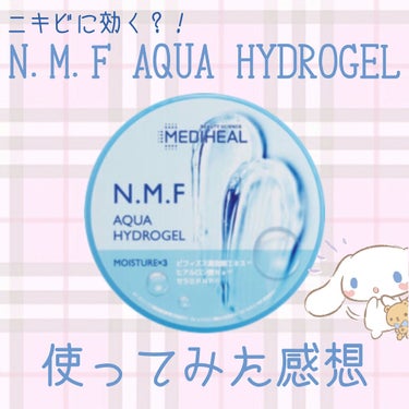 N.M.Fアクア ハイドロジェル/MEDIHEAL/ボディローションを使ったクチコミ（1枚目）