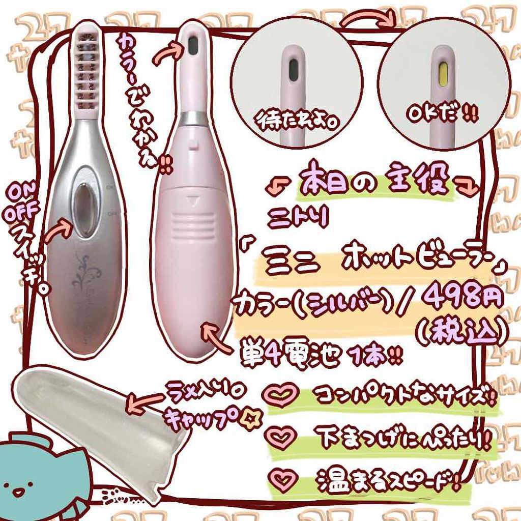 ミニホットアイラッシュカーラー/ニトリ/ホットビューラーを使ったクチコミ（2枚目）