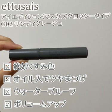 アイエディション(マスカラ) G グロッシータイプ/ettusais/マスカラを使ったクチコミ（2枚目）