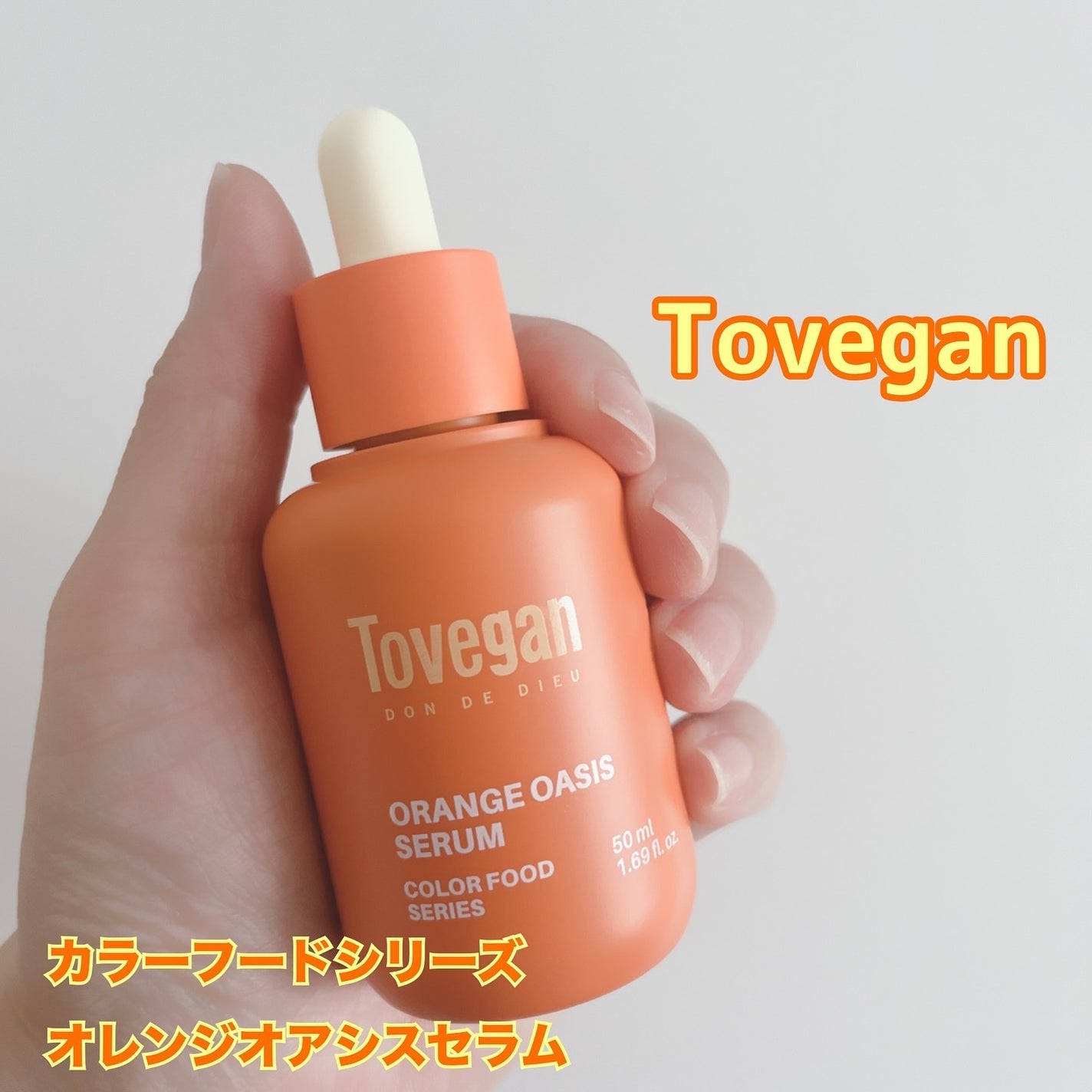 カラーフードシリーズオレンジオアシスセラム/Tovegan/美容液を使ったクチコミ(5枚目)