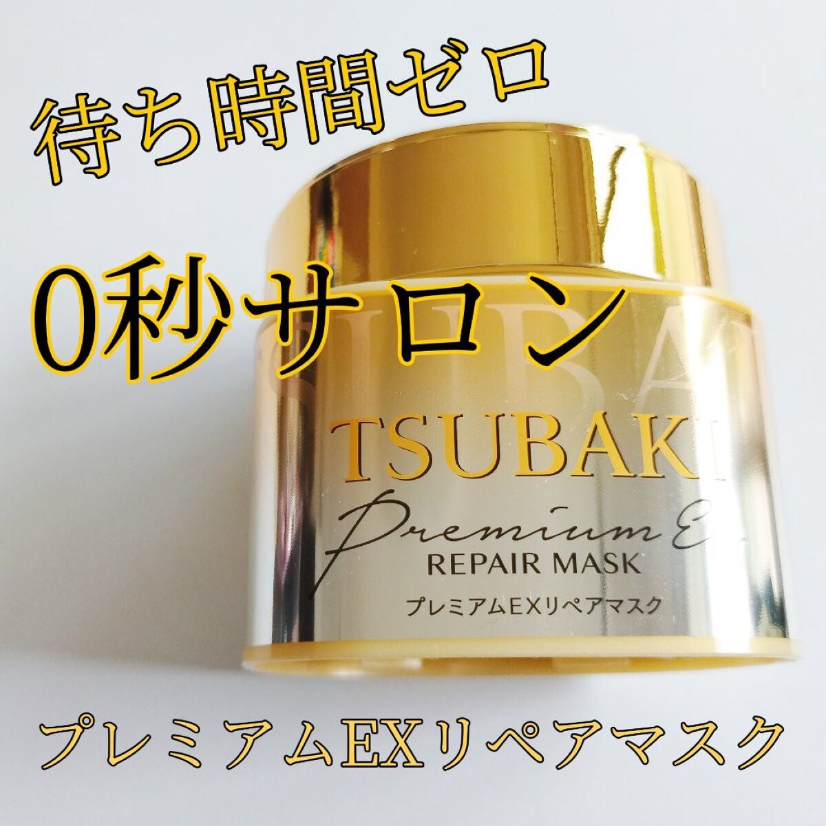 プレミアムEXリペアマスク/TSUBAKI/ヘアマスク・ヘアパックを使ったクチコミ(1枚目)