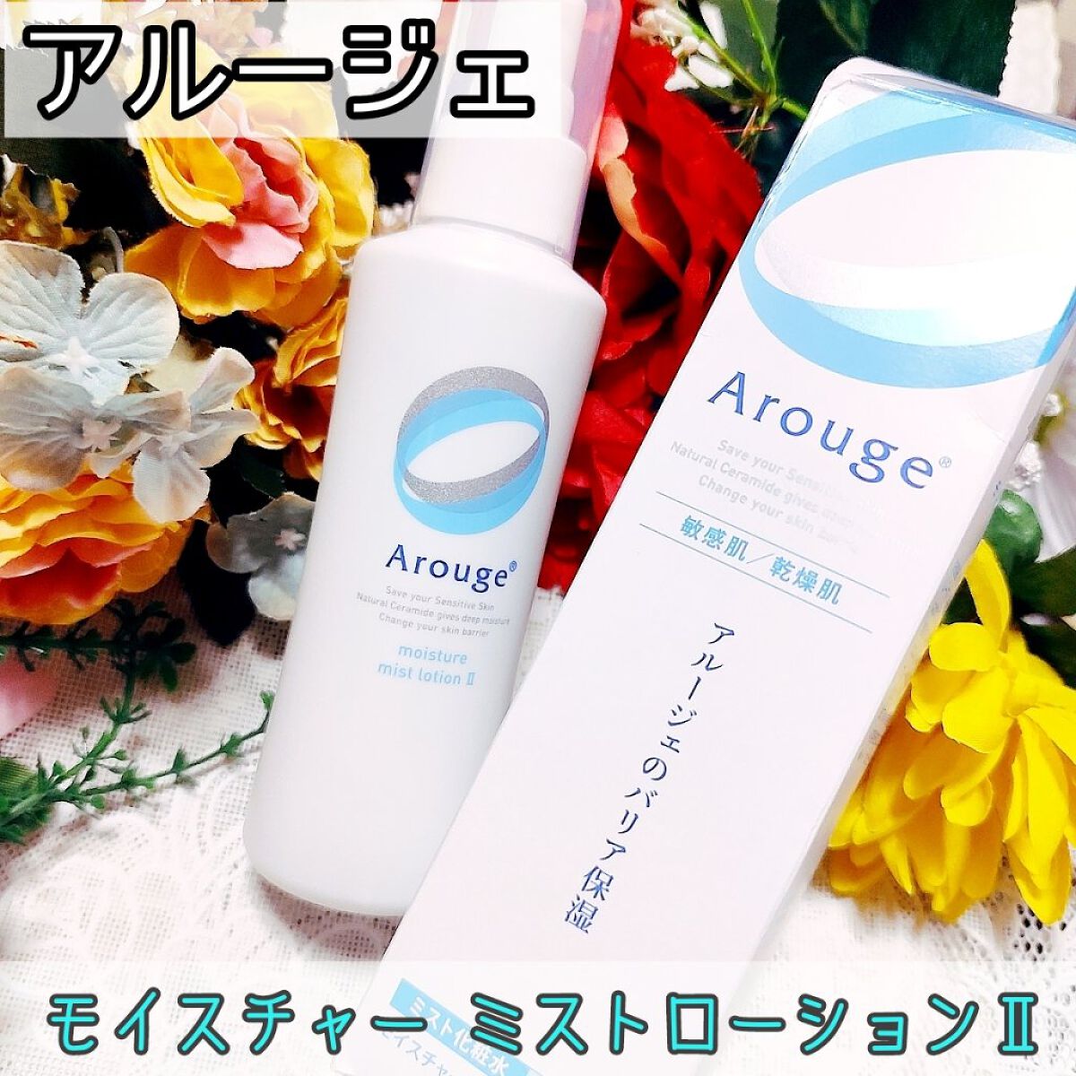 モイスチャー ミストローションII（しっとり）/アルージェ/ミスト状化粧水を使ったクチコミ（1枚目）