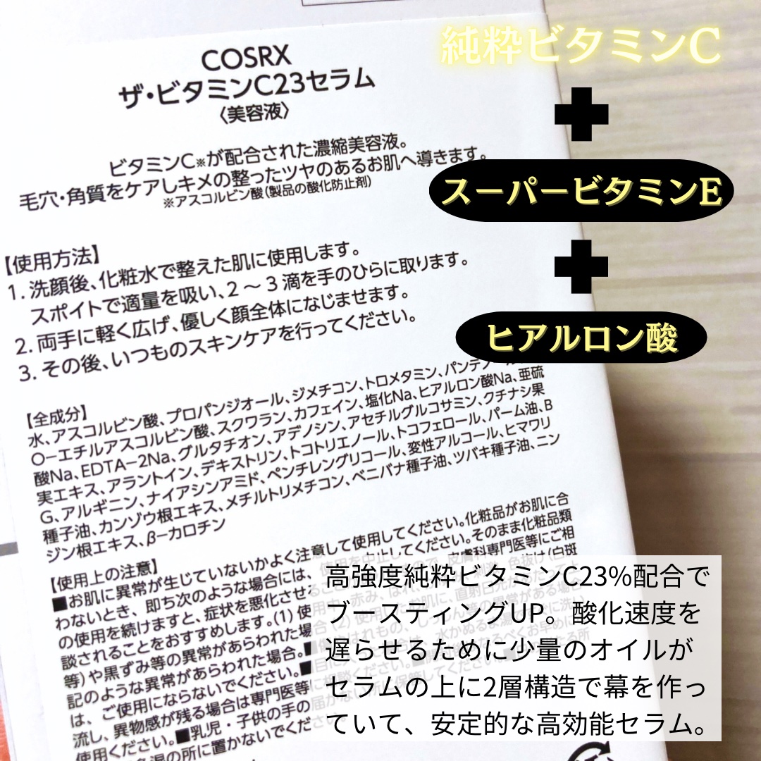 RXザ・ビタミンC23セラム/COSRX/美容液を使ったクチコミ（3枚目）